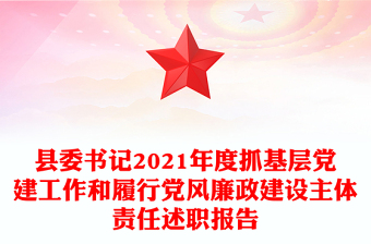 县委书记2021年度抓基层党建工作和履行党风廉政建设主体责任述职报告