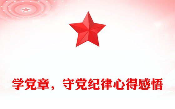 2023学党章守党纪强党性演讲稿