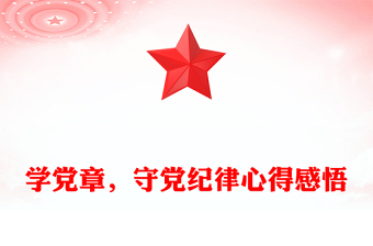 学党章，守党纪律心得感悟