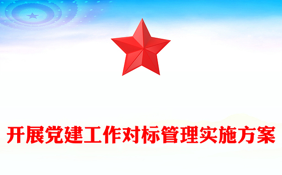 开展党建工作对标管理实施方案