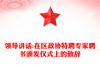 领导讲话:在区政协特聘专家聘书颁发仪式上的致辞