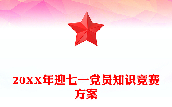 20XX年迎七一党员知识竞赛方案