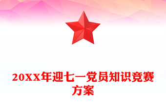 20XX年迎七一党员知识竞赛方案