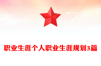 免费职业生涯规划