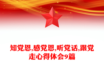 知党恩,感党恩,听党话,跟党走心得体会9篇