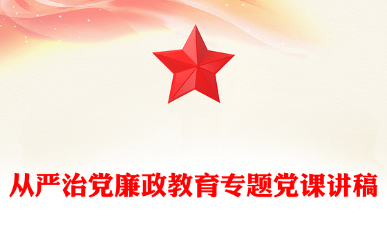 从严治党廉政教育专题党课讲稿