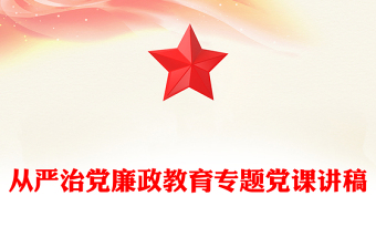 从严治党廉政教育专题党课讲稿