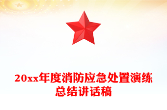 20xx年度消防应急处置演练总结讲话稿