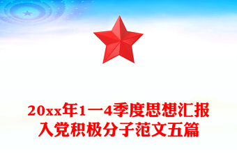20xx年1一4季度思想汇报入党积极分子范文五篇