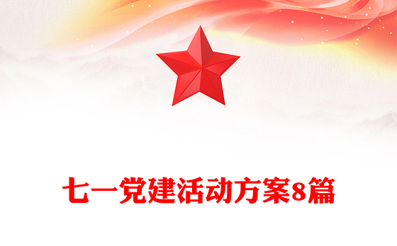 七一党建活动方案8篇