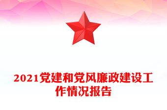 2021党建和党风廉政建设工作情况报告