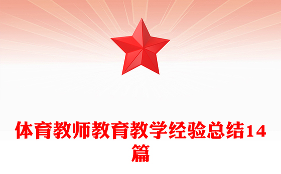 体育教师教育教学经验总结14篇
