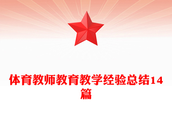 体育教师教育教学经验总结14篇