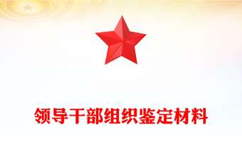 领导干部组织鉴定材料