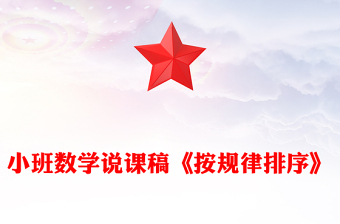 小班数学说课稿《按规律排序》