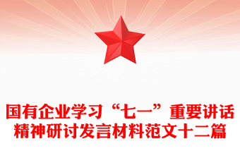 国有企业学习“七一”重要讲话精神研讨发言材料范文十二篇
