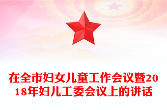 在全市妇女儿童工作会议暨2018年妇儿工委会议上的讲话