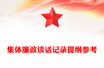 集体廉政谈话记录提纲参考