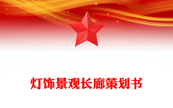 灯饰景观长廊策划书