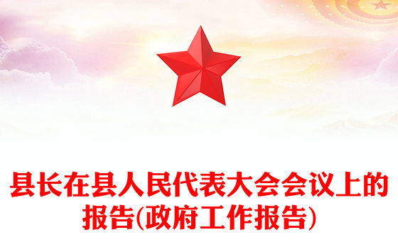 县长在县人民代表大会会议上的报告(政府工作报告)