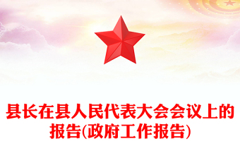 县长在县人民代表大会会议上的报告(政府工作报告)
