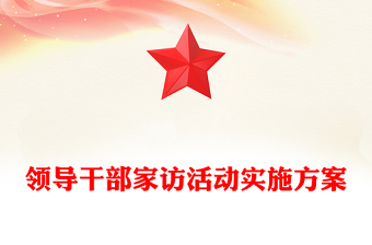 领导干部家访活动实施方案
