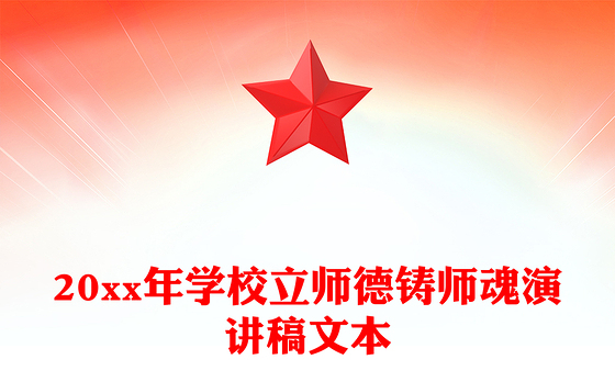 20xx年学校立师德铸师魂演讲稿文本