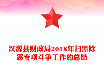 汉源县财政局2018年扫黑除恶专项斗争工作的总结