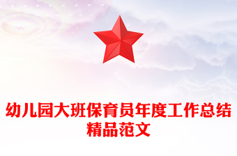 幼儿园大班保育员年度工作总结精品范文