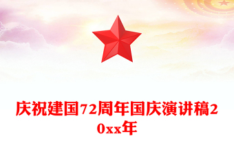 庆祝建国72周年国庆演讲稿20xx年