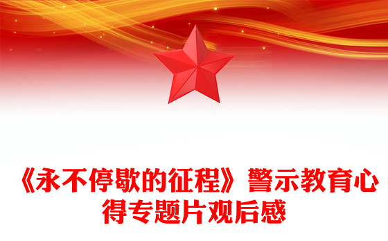 《永不停歇的征程》警示教育心得专题片观后感