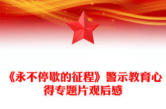 《永不停歇的征程》警示教育心得专题片观后感