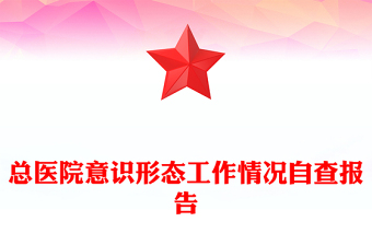 总医院意识形态工作情况自查报告