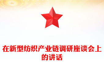 在新型纺织产业链调研座谈会上的讲话