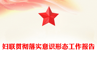 妇联贯彻落实意识形态工作报告