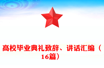 高校毕业典礼致辞、讲话汇编（16篇）