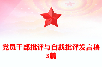 党员干部批评与自我批评发言稿3篇