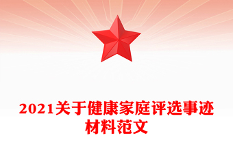 2021关于健康家庭评选事迹材料范文