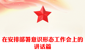在安排部署意识形态工作会上的讲话篇