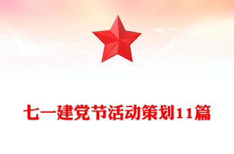 七一建党节活动策划11篇