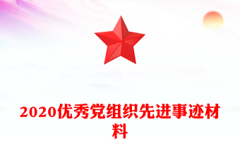 2020优秀党组织先进事迹材料