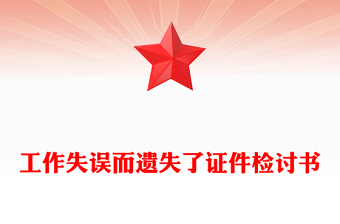 工作失误而遗失了证件检讨书