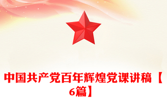 中国共产党百年辉煌党课讲稿【6篇】