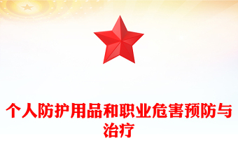 个人防护用品和职业危害预防与治疗
