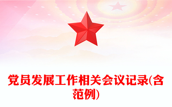 党员发展工作相关会议记录(含范例)