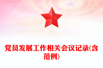 党员发展工作相关会议记录(含范例)
