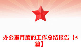 办公室月度的工作总结报告【5篇】