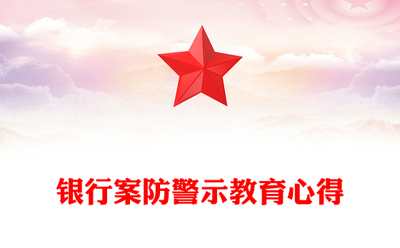 银行案防警示教育心得