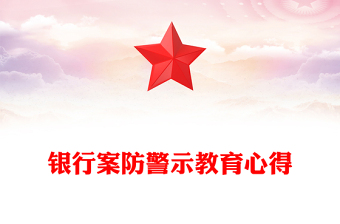 银行案防警示教育心得