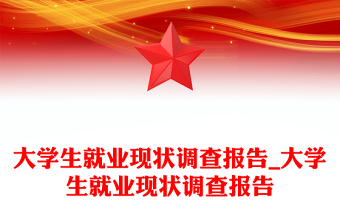 大学生就业指课程